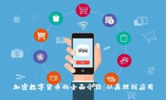 加密數(shù)字貨幣的全面介紹