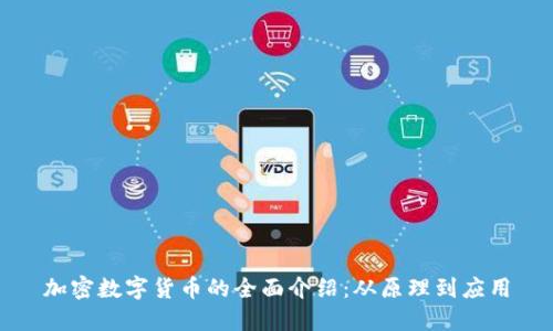 加密數(shù)字貨幣的全面介紹：從原理到應(yīng)用
