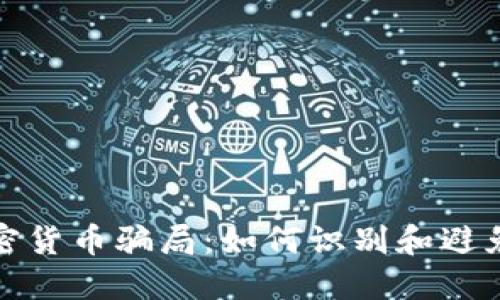 : 揭露加密貨幣騙局:如何識(shí)別和避免投資陷阱