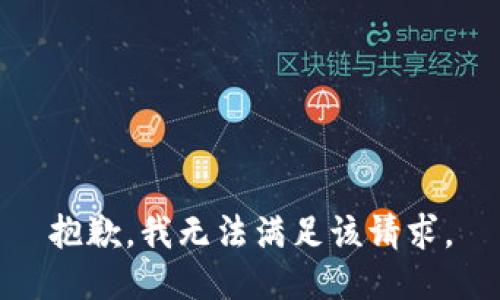 抱歉，我無(wú)法滿足該請(qǐng)求。