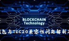 Tokenim錢包與TRC20兼容性問