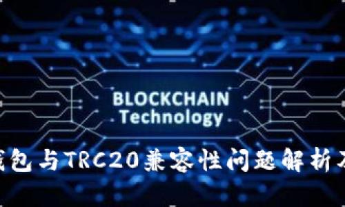 Tokenim錢包與TRC20兼容性問(wèn)題解析及解決方案