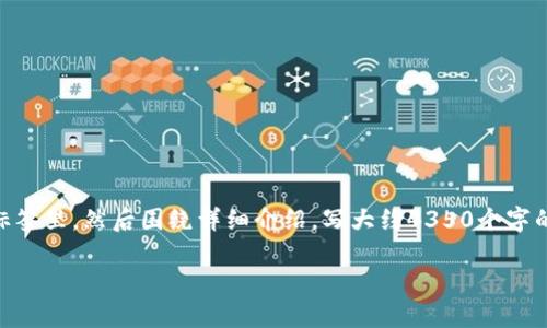 思考一個(gè)符合且有價(jià)值的優(yōu)秀，放進(jìn)biao-ti/biao-ti標(biāo)簽里，和4個(gè)相關(guān)的關(guān)鍵詞 用逗號(hào)分隔，關(guān)鍵詞放進(jìn)/guanjianci標(biāo)簽里，然后圍繞詳細(xì)介紹，寫(xiě)大約4350個(gè)字的內(nèi)容，并思考4個(gè)可能相關(guān)的問(wèn)題，并逐個(gè)問(wèn)題詳細(xì)介紹，每個(gè)問(wèn)題介紹內(nèi)容不少于700字，分段加上標(biāo)簽，段落用標(biāo)簽表示 

加密貨幣黑市交易：風(fēng)險(xiǎn)與機(jī)遇分析