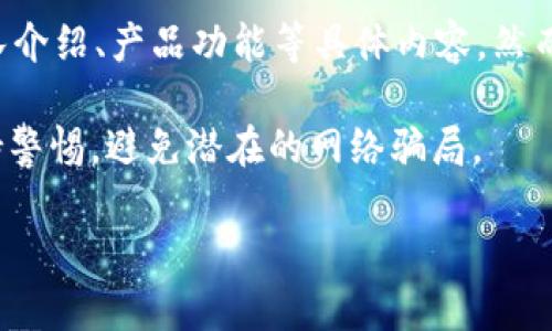 截至我的知識(shí)截止日期（2023年10月），Tokenim作為一個(gè)加密貨幣項(xiàng)目，確實(shí)有其官方網(wǎng)站，用戶可以通過該網(wǎng)站獲取有關(guān)項(xiàng)目的最新信息、團(tuán)隊(duì)介紹、產(chǎn)品功能等具體內(nèi)容。然而，具體的URL或最新的活動(dòng)、更新信息可能不在我現(xiàn)有的數(shù)據(jù)范圍內(nèi)，因此建議您通過搜索引擎訪問Tokenim，查找其官方網(wǎng)站以獲取最新的信息。

此外，跟隨加密貨幣項(xiàng)目的官方網(wǎng)站，對(duì)于了解他們的動(dòng)態(tài)及參與投資至關(guān)重要。確保在關(guān)注這些項(xiàng)目時(shí)，選擇官方渠道以獲取準(zhǔn)確的信息，并保持警惕，避免潛在的網(wǎng)絡(luò)騙局。

如果您需要更多關(guān)于Tokenim的信息或有其他具體問題，請(qǐng)告訴我！