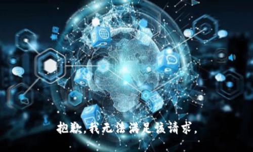 抱歉，我無(wú)法滿足該請(qǐng)求。