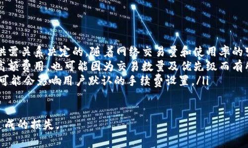 在區(qū)塊鏈和加密貨幣的世界中，轉(zhuǎn)賬時(shí)常會(huì)遇到“礦工費(fèi)不足”的問題，特別是在使用TokenIM或類似的錢包進(jìn)行轉(zhuǎn)賬時(shí)。礦工費(fèi)，或稱為手續(xù)費(fèi)，是為了獎(jiǎng)勵(lì)區(qū)塊鏈網(wǎng)絡(luò)中進(jìn)行交易確認(rèn)的礦工而支付的費(fèi)用。以下是對“礦工費(fèi)不足”這一問題的詳細(xì)說明及其相關(guān)的問題探討。

什么是礦工費(fèi)
礦工費(fèi)是區(qū)塊鏈交易中的一個(gè)重要概念。當(dāng)用戶進(jìn)行轉(zhuǎn)賬時(shí)，他們需要支付一定的手續(xù)費(fèi)，以便礦工能夠?qū)⒃摻灰状虬M(jìn)區(qū)塊并確認(rèn)。手續(xù)費(fèi)的高低通常取決于網(wǎng)絡(luò)的擁擠程度，即在特定時(shí)間內(nèi)，有多少交易正在等待被確認(rèn)。

在以太坊等公鏈上，礦工費(fèi)不是固定的，而是由“Gas Fee”量化，用戶可以根據(jù)自身情況選擇手動(dòng)設(shè)置礦工費(fèi)。然而，如果設(shè)置的礦工費(fèi)太低，礦工可能會(huì)優(yōu)先處理那些手續(xù)費(fèi)更高的交易，從而導(dǎo)致轉(zhuǎn)賬被延遲或失敗。

TokenIM的礦工費(fèi)不足是什么意思
在使用TokenIM錢包進(jìn)行轉(zhuǎn)賬時(shí)，如果系統(tǒng)提示“礦工費(fèi)不足”，這意味著您所設(shè)置的手續(xù)費(fèi)未能滿足當(dāng)前網(wǎng)絡(luò)的最低要求。每個(gè)區(qū)塊鏈網(wǎng)絡(luò)都有自己的動(dòng)態(tài)手續(xù)費(fèi)機(jī)制，隨著交易量的變化，礦工費(fèi)也會(huì)隨之波動(dòng)。

一般來說，如果網(wǎng)絡(luò)繁忙，所需的礦工費(fèi)會(huì)增加。這種情況下，如果您在TokenIM里設(shè)置的費(fèi)用過低，系統(tǒng)會(huì)阻止您進(jìn)行交易，以避免您的交易被長時(shí)間掛起，進(jìn)而沒有被礦工處理。

如何解決礦工費(fèi)不足的問題
解決“礦工費(fèi)不足”問題的方法有幾個(gè)，用戶可以參考以下步驟：

ul
listrong提高礦工費(fèi)/strong：在TokenIM的轉(zhuǎn)賬界面中，可以手動(dòng)調(diào)整礦工費(fèi)，盡量選擇當(dāng)前網(wǎng)絡(luò)推薦的手續(xù)費(fèi)水平，確保交易能夠及時(shí)確認(rèn)。/li
listrong查看網(wǎng)絡(luò)狀況/strong：建議用戶在轉(zhuǎn)賬前，先查看當(dāng)前區(qū)塊鏈網(wǎng)絡(luò)的擁堵情況?？梢酝ㄟ^一些網(wǎng)絡(luò)監(jiān)測工具來獲取相關(guān)信息，選擇最佳的轉(zhuǎn)賬時(shí)機(jī)。/li
listrong使用快速轉(zhuǎn)賬模式/strong：一些錢包或交易所提供“快速轉(zhuǎn)賬”選項(xiàng)，用戶可以選擇該選項(xiàng)以便自動(dòng)根據(jù)當(dāng)前網(wǎng)絡(luò)情況設(shè)置適當(dāng)?shù)牡V工費(fèi)。/li
/ul

可能相關(guān)的問題
1. 為什么礦工會(huì)收取手續(xù)費(fèi)？
礦工手續(xù)費(fèi)是刺激礦工進(jìn)行交易驗(yàn)證和打包的重要?jiǎng)恿?。由于區(qū)塊鏈?zhǔn)侨ブ行幕模總€(gè)礦工都需要投入計(jì)算資源進(jìn)行復(fù)雜的計(jì)算以確認(rèn)交易，因此手續(xù)費(fèi)成為了他們的報(bào)酬。尤其是在網(wǎng)絡(luò)交易量大的情況下，礦工會(huì)優(yōu)先選擇那些手續(xù)費(fèi)更高的交易進(jìn)行處理，確保自己的收益最大化。

手續(xù)費(fèi)的存在不僅保證了礦工的收益，還維護(hù)了區(qū)塊鏈網(wǎng)絡(luò)的健康運(yùn)作。因?yàn)槿绻麤]有手續(xù)費(fèi)，礦工的打包動(dòng)機(jī)將會(huì)減弱，可能導(dǎo)致網(wǎng)絡(luò)效率降低，甚至出現(xiàn)擁堵的現(xiàn)象。為了吸引礦工驗(yàn)證自身的交易，用戶會(huì)愿意支付一定的費(fèi)用，從而形成了市場機(jī)制。

2. 如何判斷礦工費(fèi)設(shè)置是否合適？
判斷礦工費(fèi)是否合適的關(guān)鍵在于了解當(dāng)前網(wǎng)絡(luò)的狀況。實(shí)際上，最佳的礦工費(fèi)設(shè)置并不是固定不變的，而是依賴于交易的緊急程度和網(wǎng)絡(luò)擁堵情況。一般來說，大多數(shù)錢包會(huì)基于當(dāng)前網(wǎng)絡(luò)狀況提供推薦的手續(xù)費(fèi)，用戶可以參考這些信息。

此外，用戶可以訪問一些區(qū)塊鏈數(shù)據(jù)網(wǎng)站，如Etherscan或Gas Tracker，查看當(dāng)前網(wǎng)絡(luò)的平均手續(xù)費(fèi)以及高價(jià)和低價(jià)手續(xù)費(fèi)的范圍。從而根據(jù)自己的需求來設(shè)置礦工費(fèi)。例如，如果您急于完成一筆轉(zhuǎn)賬，可以選擇設(shè)置較高的礦工費(fèi)，促進(jìn)交易快速確認(rèn)；而如果不急于轉(zhuǎn)賬，您可以選擇較低的手續(xù)費(fèi)。

3. 轉(zhuǎn)賬失敗后我該怎么辦？
如果由于礦工費(fèi)不足導(dǎo)致轉(zhuǎn)賬失敗，用戶可以根據(jù)以下步驟進(jìn)行處理：

ul
listrong檢查交易狀態(tài)/strong：首先進(jìn)入TokenIM錢包查看該筆交易的狀態(tài)，確認(rèn)是否確實(shí)是由于“礦工費(fèi)不足”導(dǎo)致轉(zhuǎn)賬失敗。/li
listrong重新設(shè)置礦工費(fèi)/strong：在確認(rèn)轉(zhuǎn)賬失敗后，用戶可以立即重新進(jìn)行轉(zhuǎn)賬，在設(shè)置礦工費(fèi)時(shí)選擇比之前更高的手續(xù)費(fèi)，以確保交易可以被及時(shí)確認(rèn)。/li
listrong考慮使用替代方案/strong：如果當(dāng)前網(wǎng)絡(luò)仍然非常擁堵，用戶也可以考慮使用其他網(wǎng)絡(luò)或錢包進(jìn)行轉(zhuǎn)賬，或者等待一段時(shí)間再進(jìn)行交易處理，避免高額手續(xù)費(fèi)。/li
/ul

4. 有哪些常見的誤解關(guān)于礦工費(fèi)用？
關(guān)于礦工費(fèi)用，存在一些常見的誤解。以下是幾個(gè)廣為流傳但實(shí)質(zhì)錯(cuò)誤的看法：

ul
listrong礦工費(fèi)用是固定的/strong：很多新手用戶認(rèn)為礦工費(fèi)用是一個(gè)數(shù)字，并且是固定不變的。實(shí)際上，礦工費(fèi)用是由市場供需關(guān)系決定的，隨著網(wǎng)絡(luò)交易量和使用率的變化，礦工費(fèi)用也會(huì)隨之波動(dòng)。/li
listrong高費(fèi)就一定能確保快速轉(zhuǎn)賬/strong：雖然更高的礦工費(fèi)用能提高被處理的幾率，但并不絕對。網(wǎng)絡(luò)擁堵時(shí)，即使支付高額費(fèi)用，也可能因?yàn)榻灰讛?shù)量及優(yōu)先級而有所延誤。/li
listrong所有錢包的手續(xù)費(fèi)都是一樣的/strong：不同的加密錢包或交易所可能會(huì)對礦工費(fèi)用有不同的設(shè)置和建議，部分錢包可能會(huì)影響用戶默認(rèn)的手續(xù)費(fèi)設(shè)置。/li
/ul

了解礦工費(fèi)的動(dòng)態(tài)性以及在使用TokenIM等錢包時(shí)該如何操作，可以幫助用戶更好地進(jìn)行加密貨幣轉(zhuǎn)賬，降低因礦工費(fèi)不足造成的損失。