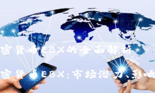 關(guān)于中國加密貨幣EBX的全面解析

探索中國加密貨幣EBX：市場潛力、影響與未來發(fā)展