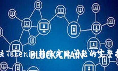 解決Tokenim轉(zhuǎn)賬失敗問題的完整指南