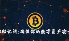TokenIM助記詞：確保你的數(shù)