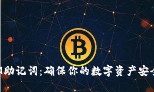 TokenIM助記詞：確保你的數字資產安全的關鍵