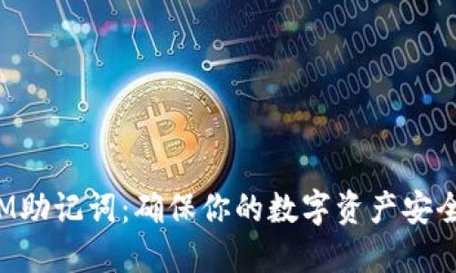 TokenIM助記詞：確保你的數字資產安全的關鍵