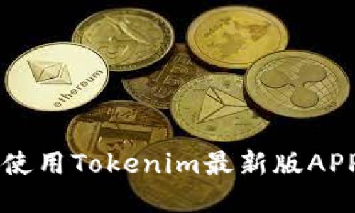 如何下載和使用Tokenim最新版APP: 完整指南