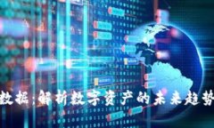 加密貨幣大數(shù)據(jù)：解析數(shù)字資產的未來趨勢與投
