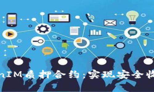 全面解析TokenIM質(zhì)押合約：實現(xiàn)安全收益的投資選擇