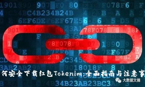 如何安全下載紅包Tokenim：全面指南與注意事項(xiàng)