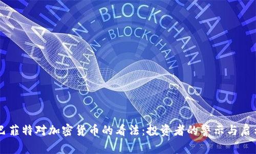 巴菲特對加密貨幣的看法：投資者的警示與啟示