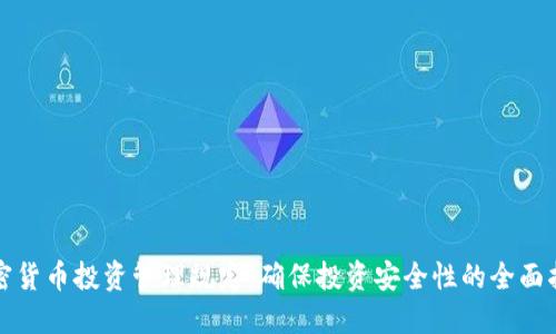 加密貨幣投資管理規(guī)定：確保投資安全性的全面指南