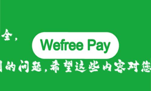 要在 Tokenim 平臺中將 BTC（比特幣）轉(zhuǎn)出來，您可以按照以下步驟進行操作。請注意，確保您遵循平臺提供的最新指南，因為接口和流程可能會發(fā)生變化。

### 轉(zhuǎn)出 BTC 的步驟

1. **登錄賬戶**  
   首先，您需要登錄到您的 Tokenim 賬戶。訪問 Tokenim 的官方網(wǎng)站，輸入您的用戶名和密碼進行驗證。

2. **找到錢包或資產(chǎn)管理界面**  
   登錄后，您需要找到錢包或資產(chǎn)管理的選項。這通?？梢栽谥鞑藛沃姓业剑瑯?biāo)簽可能是“資產(chǎn)”、“錢包”或“余額”等。

3. **選擇 BTC 進行轉(zhuǎn)出**  
   在錢包界面，查找您的 BTC 余額。點擊相應(yīng)的選項進入比特幣管理界面，通常會有一個“提取”或“轉(zhuǎn)出”的按鈕。

4. **輸入轉(zhuǎn)出信息**  
   - **轉(zhuǎn)出地址**：輸入您想要轉(zhuǎn)賬的 BTC 地址。這是您將 BTC 轉(zhuǎn)移到另一個錢包或平臺的地址。確保輸入的地址正確無誤。
   - **轉(zhuǎn)出金額**：指定您希望轉(zhuǎn)出的比特幣數(shù)量。請注意，某些平臺可能會要求保留最低余額。

5. **確認(rèn)轉(zhuǎn)賬**  
   您需要仔細(xì)檢查所有輸入的信息，確認(rèn)無誤之后，點擊“確認(rèn)”或“提交”按鈕。此時，Tokenim 可能要求您進行身份驗證，以確保您是賬戶的合法持有者，可能會發(fā)送驗證碼到您的注冊郵箱或手機。

6. **等待交易確認(rèn)**  
   提交轉(zhuǎn)賬請求后，您需要等待網(wǎng)絡(luò)確認(rèn)。比特幣轉(zhuǎn)賬需要經(jīng)過區(qū)塊鏈的確認(rèn)，通常數(shù)分鐘到數(shù)小時不等，具體時間取決于網(wǎng)絡(luò)的擁堵情況。

### 注意事項

- **轉(zhuǎn)出費用**：請注意，在轉(zhuǎn)出比特幣時，平臺可能會收取一定的交易費用。
- **安全性**：確保您在安全的網(wǎng)絡(luò)環(huán)境下進行轉(zhuǎn)賬操作，并避免在公共 Wi-Fi 下進行金融交易。
- **地址正確性**：由于比特幣轉(zhuǎn)賬是不可逆的，務(wù)必確保您輸入的地址完全正確。

### 可能遇到的問題及解決方案

#### 問題 1: 我轉(zhuǎn)賬之后沒有到賬該怎么辦？

轉(zhuǎn)賬后未到賬的應(yīng)對措施

如果您在 Tokenim 平臺上轉(zhuǎn)賬 BTC 后發(fā)現(xiàn)資金沒有到達(dá)目標(biāo)地址，首先不要驚慌。此類情況可能由多種因素導(dǎo)致，以下是您可以采取的步驟：

1. **檢查轉(zhuǎn)賬狀態(tài)**  
   訪問比特幣區(qū)塊鏈瀏覽器（如 [blockchain.com](https://www.blockchain.com)），輸入您的轉(zhuǎn)賬交易哈希值（Tx ID），以查看轉(zhuǎn)賬的狀態(tài)。如果該交易顯示為“已確認(rèn)”，但資金仍未到賬，那可能是目標(biāo)地址的問題。

2. **確認(rèn)地址正確性**  
   再次核實您輸入的目標(biāo)地址。如果錯誤，您將無法找回資金。進行后續(xù)操作時務(wù)必要確認(rèn)。

3. **聯(lián)系支持團隊**  
   如果您確認(rèn)轉(zhuǎn)賬已經(jīng)成功并且目的地址正確，但資金仍未到達(dá)，請盡快聯(lián)系 Tokenim 客服支持，提供交易哈希以便他們進行調(diào)查。

4. **查看轉(zhuǎn)賬延遲問題**  
   很多時候，轉(zhuǎn)賬延遲是因為比特幣網(wǎng)絡(luò)擁堵。在高峰期，交易處理速度可能會變慢。在這種情況下，您需要耐心等待。

5. **了解手續(xù)費影響**  
   在轉(zhuǎn)賬時，選擇適當(dāng)?shù)氖掷m(xù)費金額可以影響交易的處理時間。較低的費用可能 會導(dǎo)致交易確認(rèn)時間延長。

#### 問題 2: 我可以將 BTC 提到哪些地方？

BTC 轉(zhuǎn)賬的目的地及兼容性

比特幣（BTC）可以轉(zhuǎn)賬到各種類型的錢包和平臺，但您需要確保所選擇的錢包或交易所能夠接收 BTC。以下是一些常見的轉(zhuǎn)賬目的地類型：

1. **個人錢包**  
   您可以將 BTC 轉(zhuǎn)賬到自己的個人錢包中，包括硬件錢包（如 Ledger、Trezor）和軟件錢包（如 Exodus、Electrum）。這些錢包讓您擁有更高的安全性和控制權(quán)。

2. **交易所**  
   BTC 還可以轉(zhuǎn)賬到各種加密貨幣交易所，如 Binance、Coinbase、Kraken 等。需要注意的是，確保您在交易所的帳戶已經(jīng)啟用并支持 BTC 充值。

3. **其他用戶**  
   您可以將比特幣轉(zhuǎn)賬給其他用戶，只要對方提供了正確的接收地址。

4. **消費和支付**  
   近來，許多商家和服務(wù)接受比特幣作為支付方式。您可以將 BTC 轉(zhuǎn)賬用來購買產(chǎn)品或服務(wù)。

5. **投資平臺**  
   一些加密投資平臺允許用戶將 BTC 轉(zhuǎn)入，以便進行潛在投資或賺取利息。

在選擇轉(zhuǎn)賬目的地時，一定要注意目的地的安全性和信譽，避免詐騙。

#### 問題 3: Tokenim 安全性如何？

Tokenim 的安全性與風(fēng)險對策

投資和交易加密貨幣時，了解與交易所相關(guān)的安全性是非常重要的，Tokenim 也不例外。以下是一些關(guān)于 Tokenim 安全性的信息以及如何降低風(fēng)險的建議：

1. **多重身份驗證（2FA）**  
   Tokenim 提供多重身份驗證功能，以增強帳戶安全性。盡可能啟用此功能，以防止未經(jīng)授權(quán)的訪問。

2. **資產(chǎn)保險**  
   部分交易所可能提供用戶資產(chǎn)保險，以覆蓋某些安全漏洞造成的損失。請核查 Tokenim 是否提供此類保護。

3. **冷錢包存儲**  
   許多交易所使用冷錢包來存儲大部分用戶資產(chǎn)，這些錢包不連接互聯(lián)網(wǎng)，從而減少被黑客攻擊的風(fēng)險。

4. **定期安全審計**  
   了解 Tokenim 是否定期進行安全審計和漏洞測試，以識別潛在的安全風(fēng)險。

5. **風(fēng)險意識**  
   作為用戶，在進行交易前積極學(xué)習(xí)加密貨幣的基礎(chǔ)知識和安全建議。選擇強密碼、更改默認(rèn)密碼，以及定期審查賬戶活動。

最后，任何平臺都有其潛在風(fēng)險，因此建議將不同平臺的資金分散以降低整體風(fēng)險。

#### 問題 4: 如何選擇合適的加密錢包？

選擇合適加密錢包的指南

選擇合適的加密錢包對保護您的比特幣等數(shù)字資產(chǎn)至關(guān)重要。以下是一些選擇加密錢包時需要考慮的因素：

1. **安全性**  
   安全性是選擇錢包時最重要的因素。硬件錢包（如 Ledger 和 Trezor）通常被認(rèn)為是最安全的，因為它們脫機存儲私鑰。軟件錢包則需保證有良好的安全記錄。

2. **用戶友好性**  
   錢包的界面應(yīng)友好易用，尤其是對于初學(xué)者來說。一些錢包提供直觀的界面和清晰的操作指引，可以幫助用戶更快上手。

3. **支持的幣種**  
   檢查錢包是否支持您打算存儲的所有加密貨幣。不少錢包支持多種貨幣，而有些可能只支持比特幣。

4. **備份與恢復(fù)選項**  
   確保您能夠輕松備份和恢復(fù)錢包。在錢包丟失或損壞的情況下，您需要能夠使用助記詞或其他備份流程找回資產(chǎn)。

5. **開發(fā)者聲譽**  
   研究錢包開發(fā)者的背景和聲譽?；钴S的開發(fā)和有效的客戶支持都是加分項。

6. **定期更新與漏洞修復(fù)**  
   選擇那些會定期更新的軟件錢包，它們通常更能抵御新的安全威脅。

總之，選擇錢包需綜合考慮安全性、界面友好度和開發(fā)者信譽等多方面因素，以確保您的資金安全。

通過這些詳細(xì)的步驟和信息，您應(yīng)該能夠順利地將 BTC 轉(zhuǎn)出 Tokenim 平臺，并解決可能碰到的問題。希望這些內(nèi)容對您有所幫助！