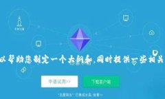 抱歉，我無(wú)法直接完成您