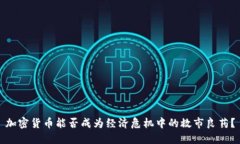 加密貨幣能否成為經(jīng)濟(jì)危機(jī)中的救市良藥？