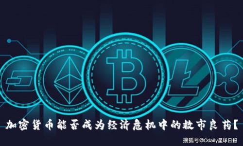加密貨幣能否成為經(jīng)濟(jì)危機(jī)中的救市良藥？