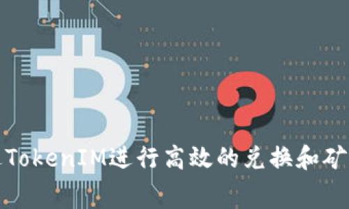 如何通過(guò)TokenIM進(jìn)行高效的兌換和礦工費(fèi)管理
