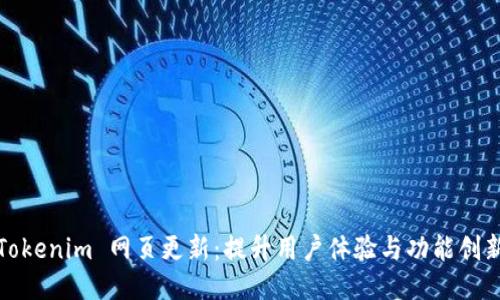 Tokenim 網(wǎng)頁(yè)更新：提升用戶(hù)體驗(yàn)與功能創(chuàng)新