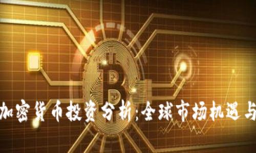 外資加密貨幣投資分析：全球市場機遇與風(fēng)險