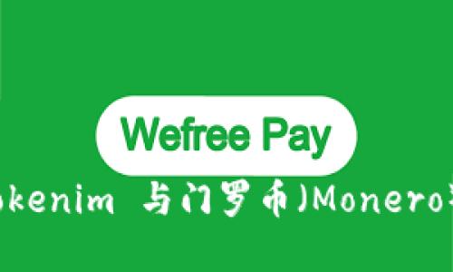深度解析：Tokenim 與門(mén)羅幣（Monero）的未來(lái)發(fā)展