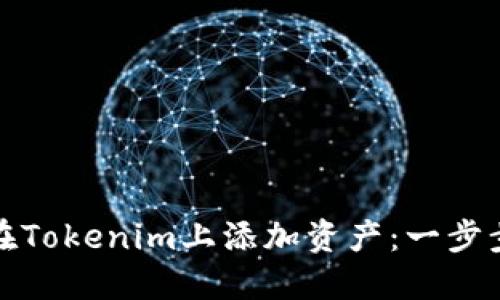 如何在Tokenim上添加資產(chǎn)：一步步詳解