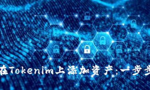如何在Tokenim上添加資產(chǎn)：一步步詳解