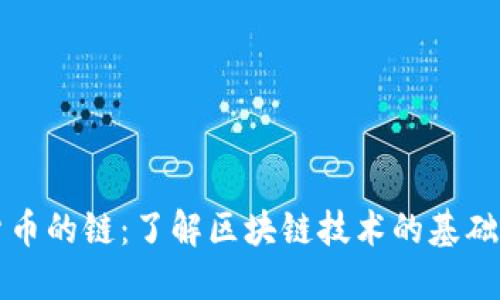 加密貨幣的鏈：了解區(qū)塊鏈技術(shù)的基礎(chǔ)與應(yīng)用