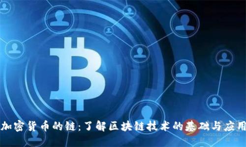 加密貨幣的鏈：了解區(qū)塊鏈技術(shù)的基礎(chǔ)與應(yīng)用