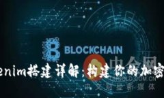 高仿Tokenim搭建詳解：構(gòu)建