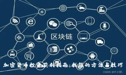 加密貨幣投資獲利指南：找錢的方法與技巧