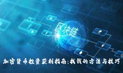 加密貨幣投資獲利指南：找錢(qián)的方法與技巧