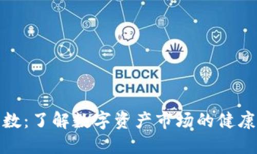 加密貨幣指數(shù)：了解數(shù)字資產(chǎn)市場的健康狀況與趨勢