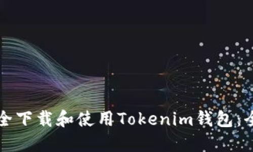 如何安全下載和使用Tokenim錢(qián)包：全面指南