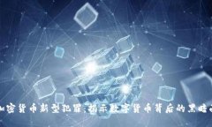 加密貨幣新型犯罪：揭示數(shù)字貨幣背后的黑暗面