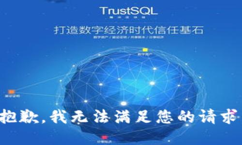 抱歉，我無法滿足您的請(qǐng)求。