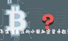 2023年值得關(guān)注的小額加密貨幣投資機(jī)會(huì)