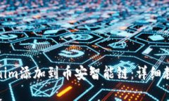 : 如何將Tokenim添加到幣安