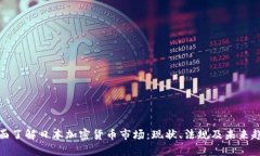 全面了解日本加密貨幣市