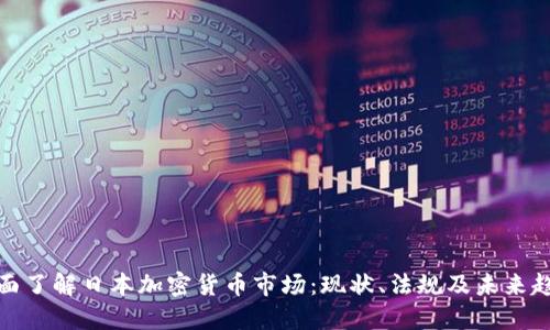全面了解日本加密貨幣市場：現(xiàn)狀、法規(guī)及未來趨勢