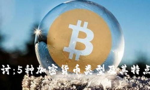 深入探討：5種加密貨幣類型及其特點(diǎn)與應(yīng)用