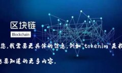 看起來您提到的“tokenim不