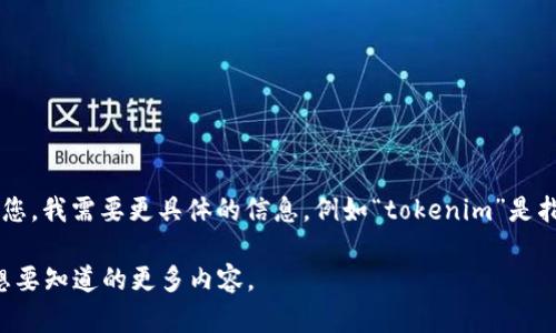 看起來(lái)您提到的“tokenim不支持ae”似乎涉及特定的技術(shù)或平臺(tái)問(wèn)題，但為了能夠幫助您，我需要更具體的信息，例如“tokenim”是指什么樣的服務(wù)或接口，您具體遇到了什么問(wèn)題，以及您希望我提供什么樣的幫助或信息。

如果您能提供更多的上下文和細(xì)節(jié)，我將能為您提供更準(zhǔn)確的回答和建議。請(qǐng)告訴我您想要知道的更多內(nèi)容。
