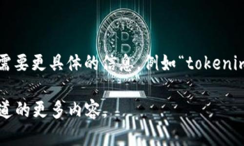 看起來(lái)您提到的“tokenim不支持ae”似乎涉及特定的技術(shù)或平臺(tái)問(wèn)題，但為了能夠幫助您，我需要更具體的信息，例如“tokenim”是指什么樣的服務(wù)或接口，您具體遇到了什么問(wèn)題，以及您希望我提供什么樣的幫助或信息。

如果您能提供更多的上下文和細(xì)節(jié)，我將能為您提供更準(zhǔn)確的回答和建議。請(qǐng)告訴我您想要知道的更多內(nèi)容。