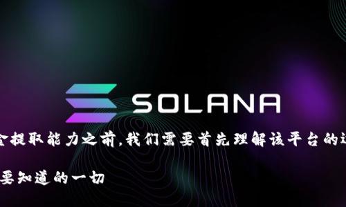 在談?wù)揟okenim（或任何其他平臺）的資金提取能力之前，我們需要首先理解該平臺的運作方式、規(guī)章制度以及用戶參與的風險。

Tokenim平臺提取資金的全面指南：您需要知道的一切