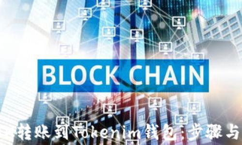 
如何將ETH轉(zhuǎn)賬到Tokenim錢包：步驟與注意事項(xiàng)